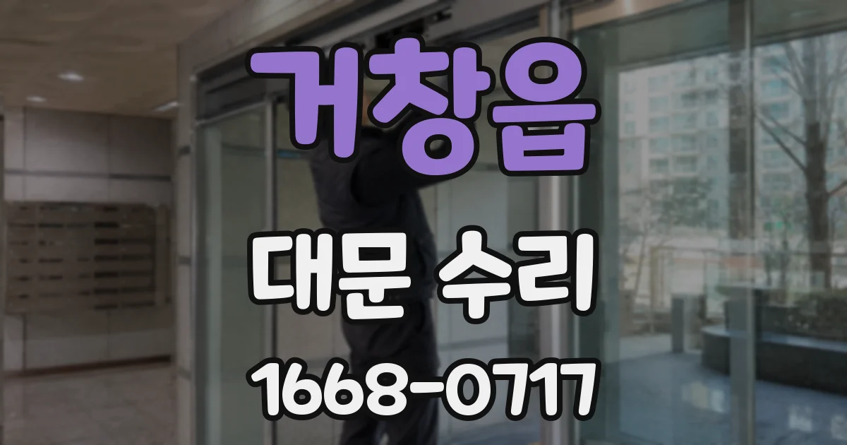 거창읍 대문 수리