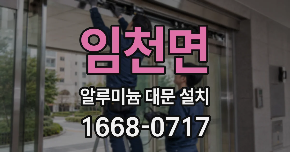 임천면 알루미늄 대문 설치