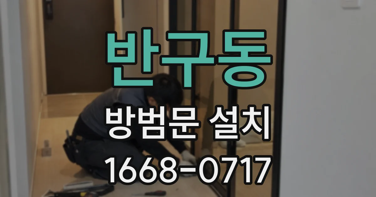 반구동 방범문 설치