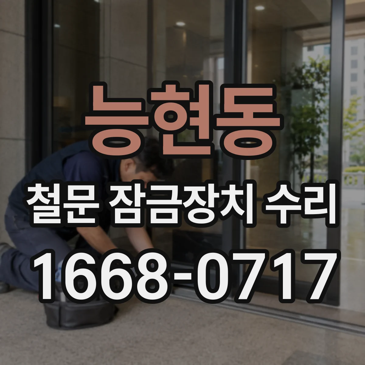 능현동 철문 잠금장치 수리