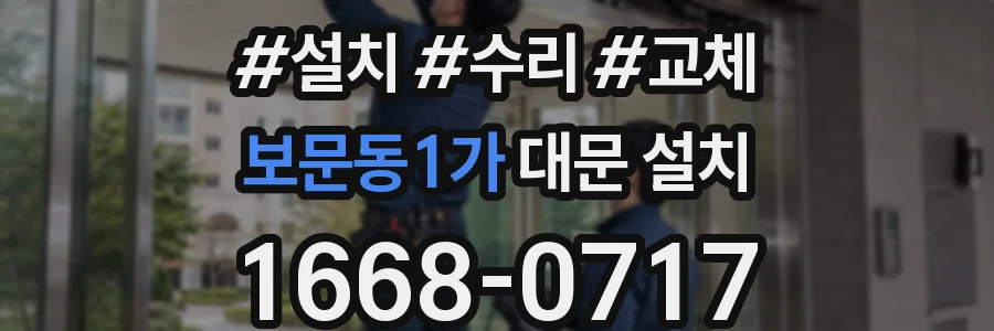 보문동1가 대문 설치