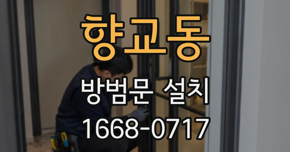 향교동 방범문 설치