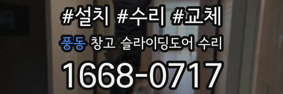 풍동 창고 슬라이딩도어 수리