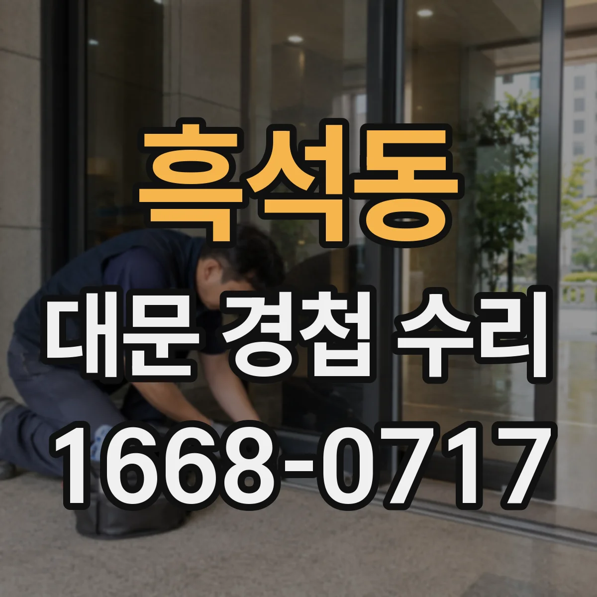 흑석동 대문 경첩 수리
