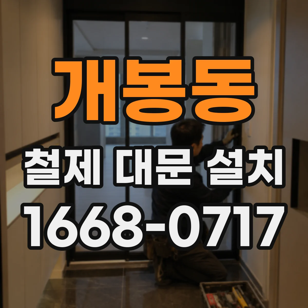 개봉동 철제 대문 설치