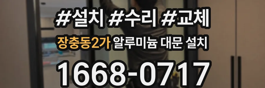 장충동2가 알루미늄 대문 설치