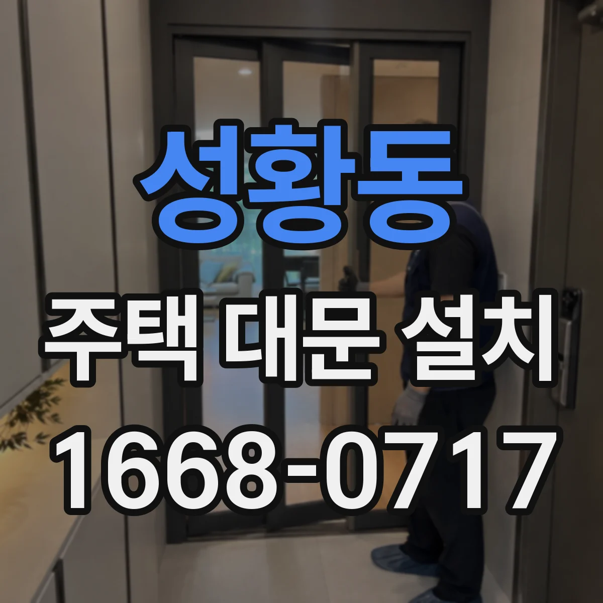 성황동 주택 대문 설치