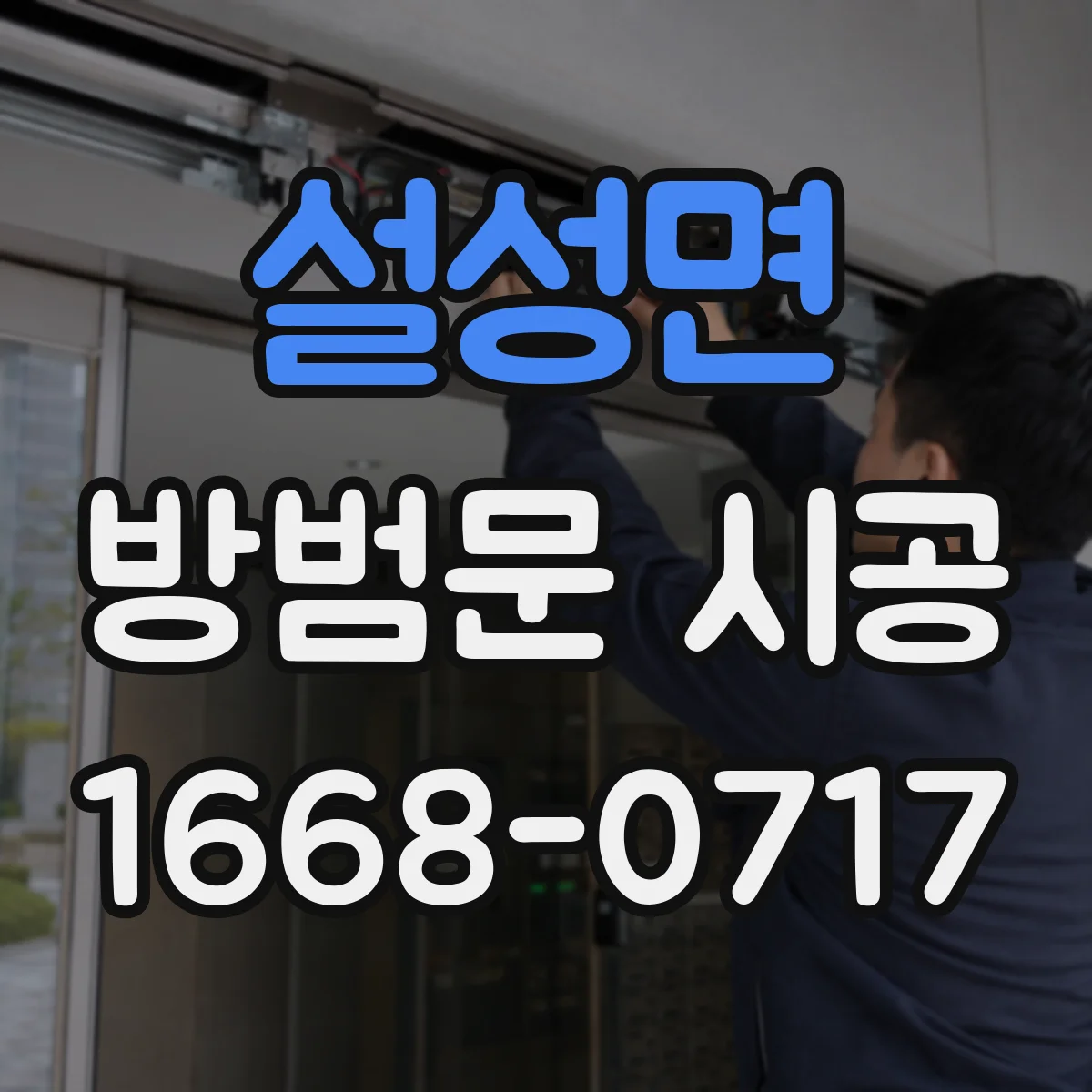 설성면 방범문 시공