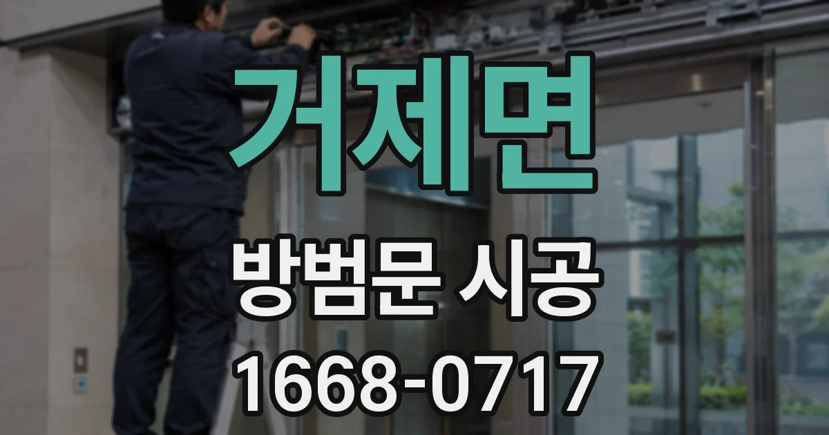 거제면 방범문 시공