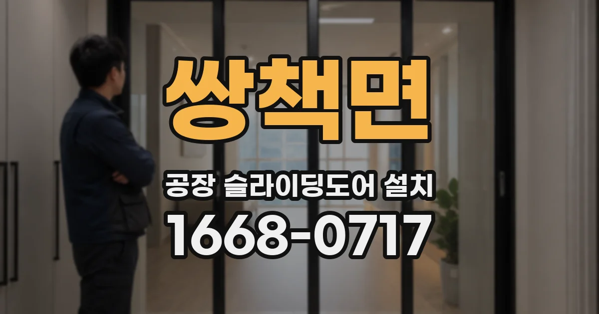 쌍책면 공장 슬라이딩도어 설치