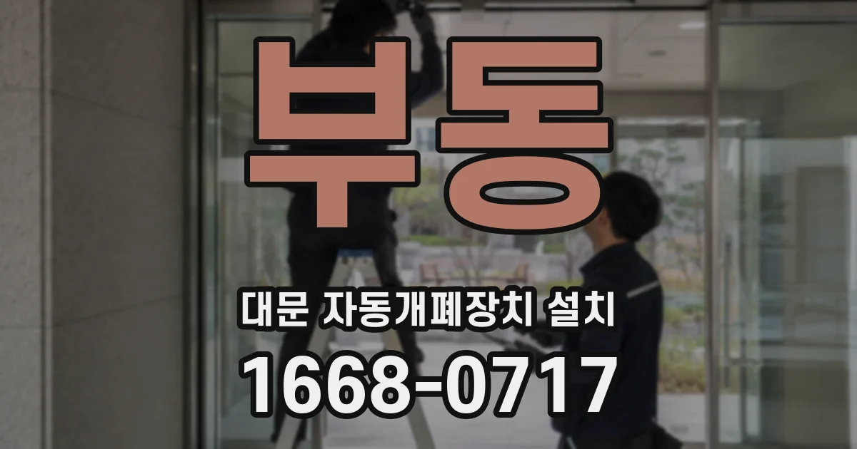 부동 대문 자동개폐장치 설치