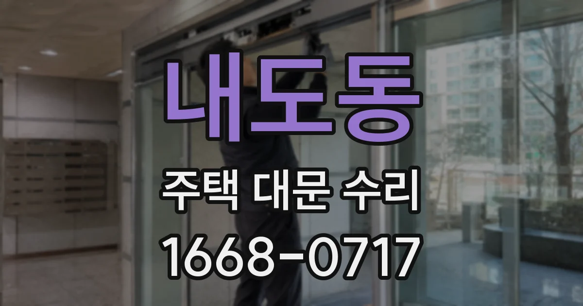 내도동 주택 대문 수리