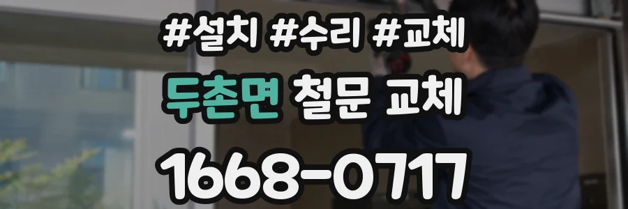 두촌면 철문 교체