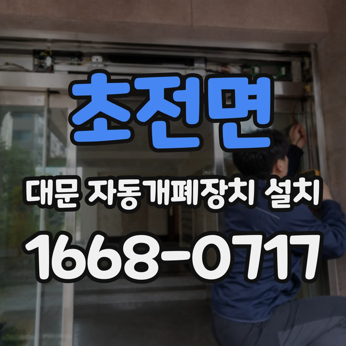 초전면 대문 자동개폐장치 설치