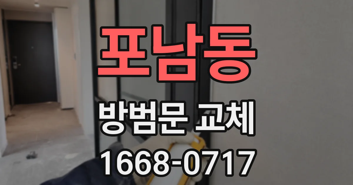 포남동 방범문 교체