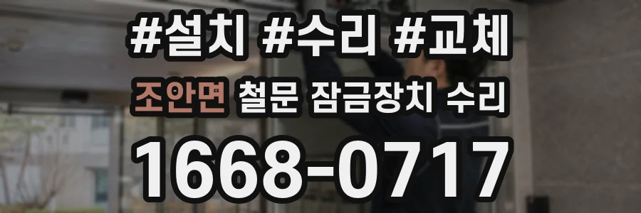 조안면 철문 잠금장치 수리