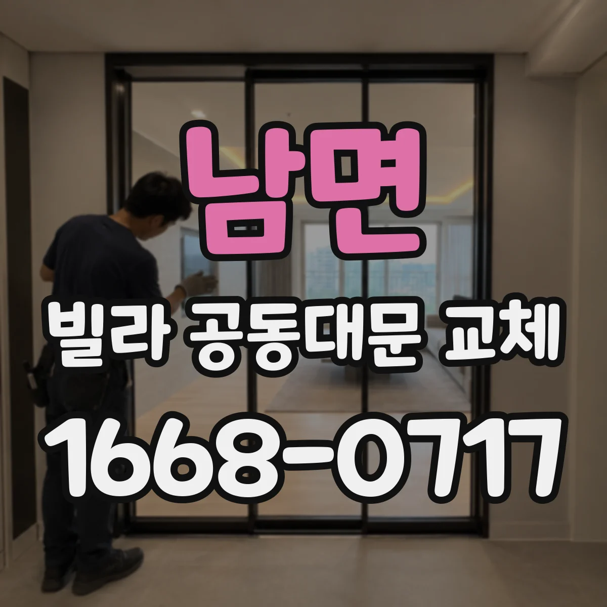 남면 빌라 공동대문 교체