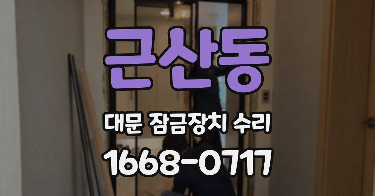 근산동 대문 잠금장치 수리
