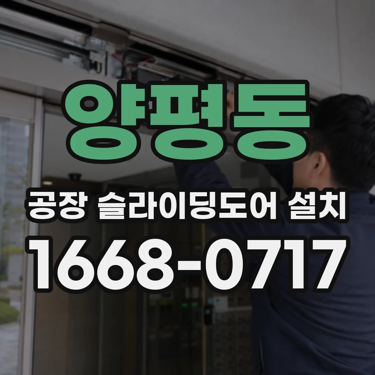양평동 공장 슬라이딩도어 설치