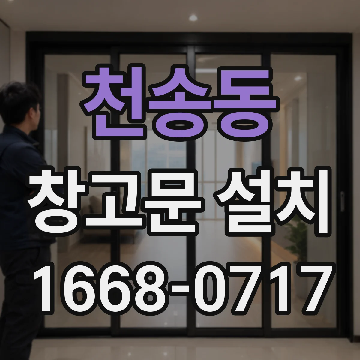 천송동 창고문 설치