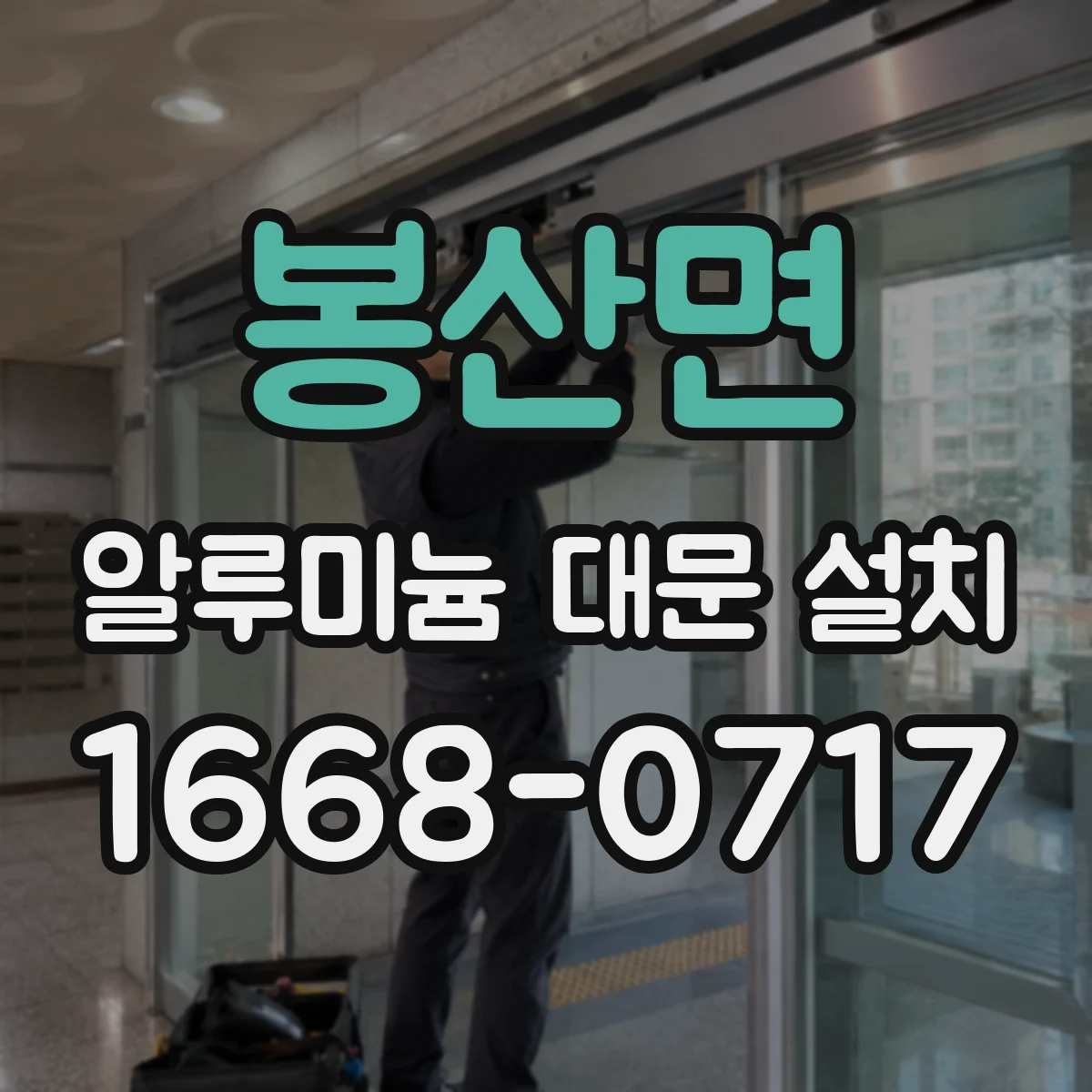 봉산면 알루미늄 대문 설치