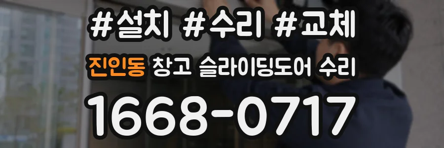 진인동 창고 슬라이딩도어 수리