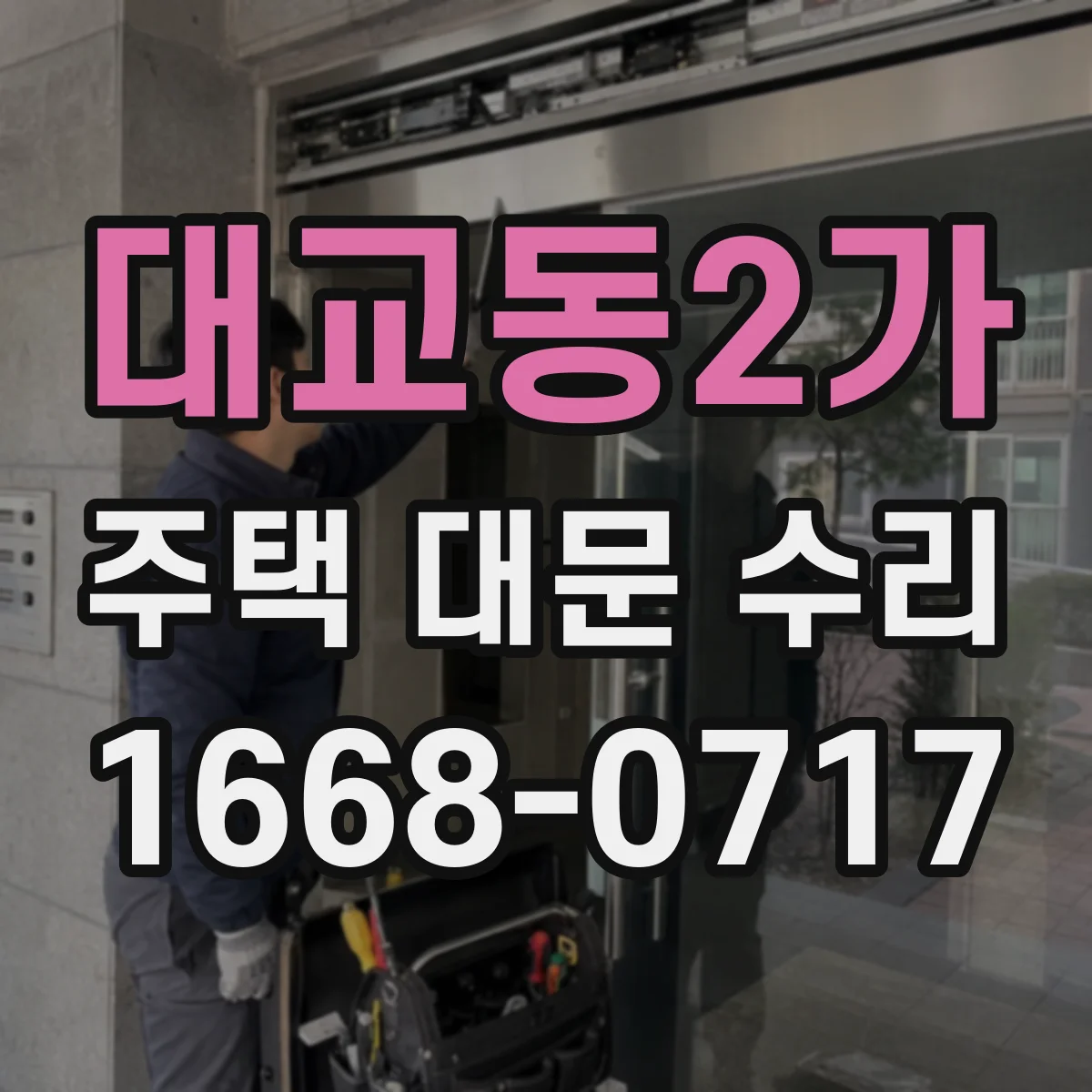 대교동2가 주택 대문 수리