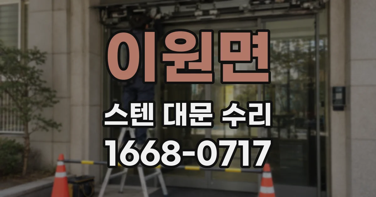 이원면 스텐 대문 수리