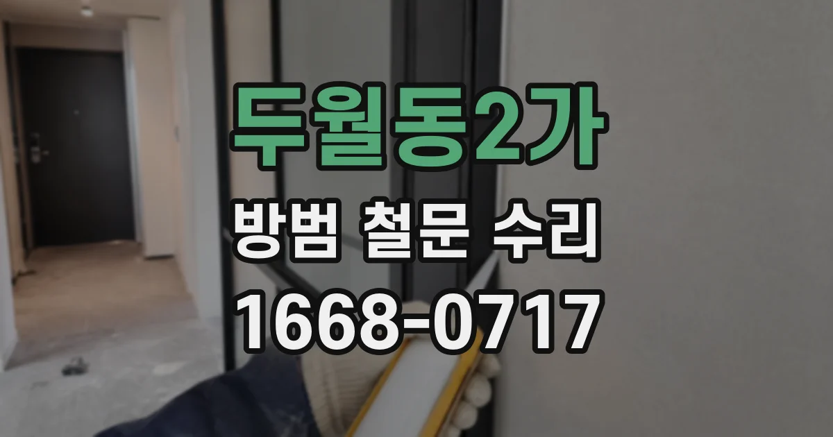 두월동2가 방범 철문 수리