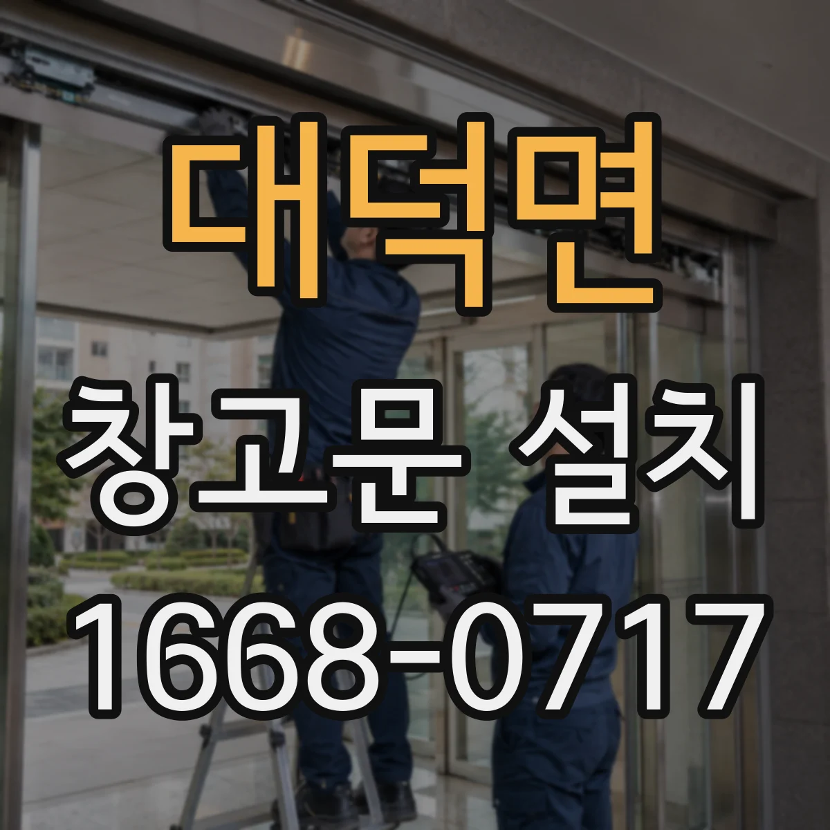 대덕면 창고문 설치