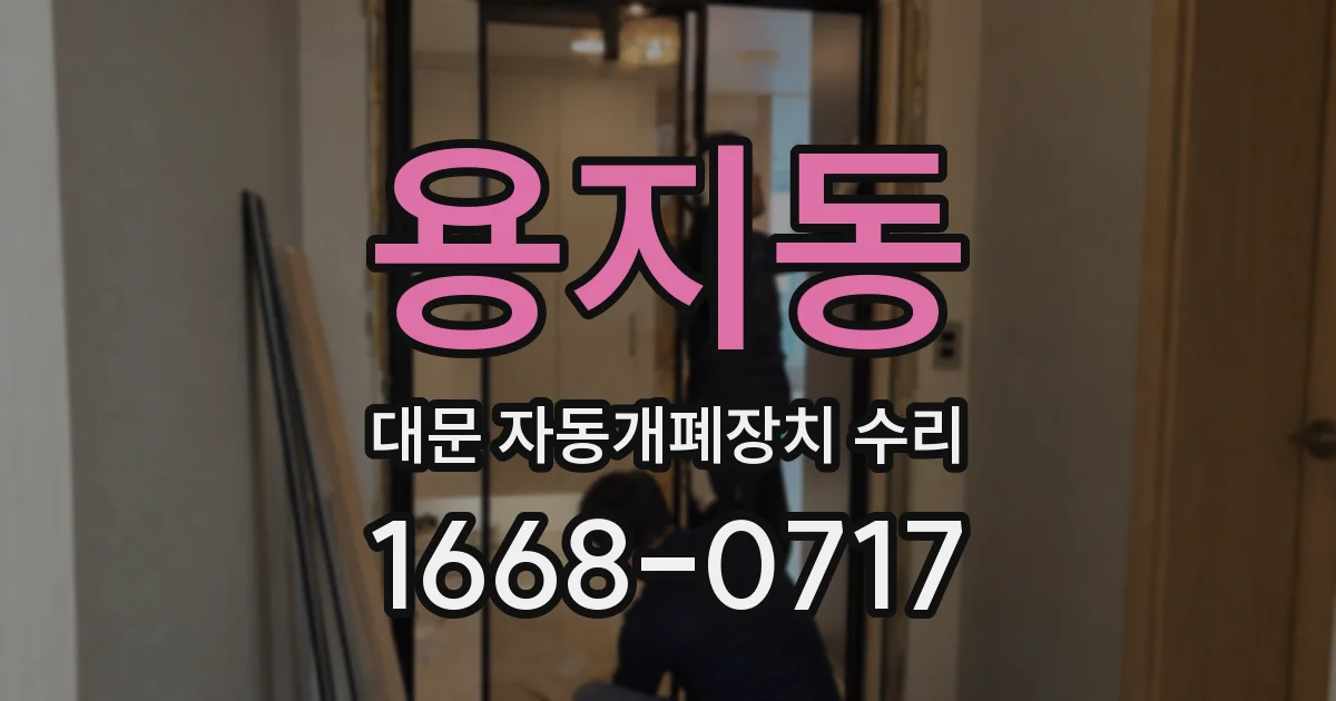 용지동 대문 자동개폐장치 수리
