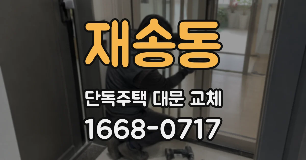 재송동 단독주택 대문 교체