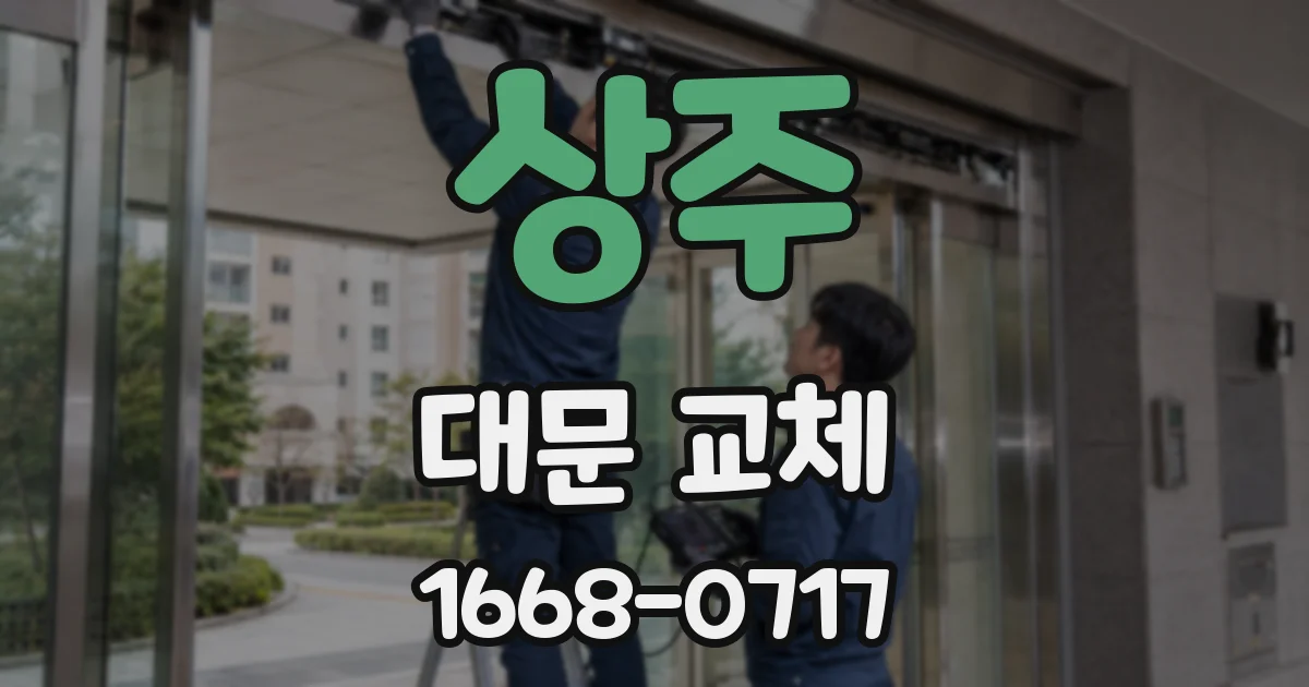 상주 대문 교체