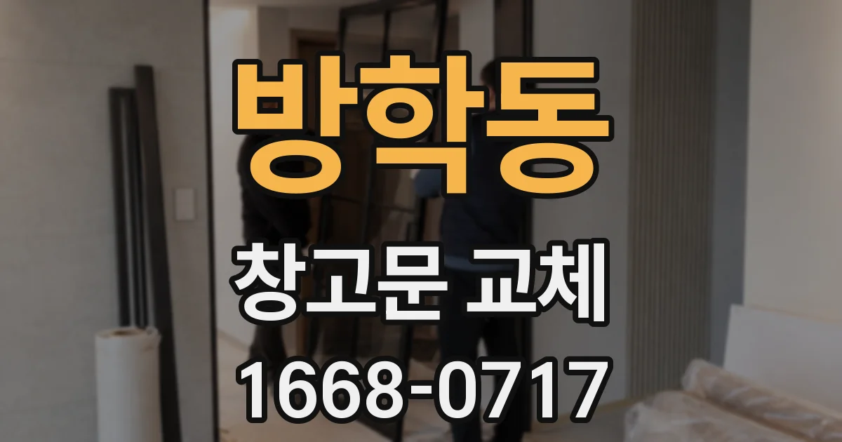 방학동 창고문 교체