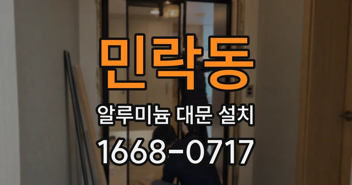 민락동 알루미늄 대문 설치