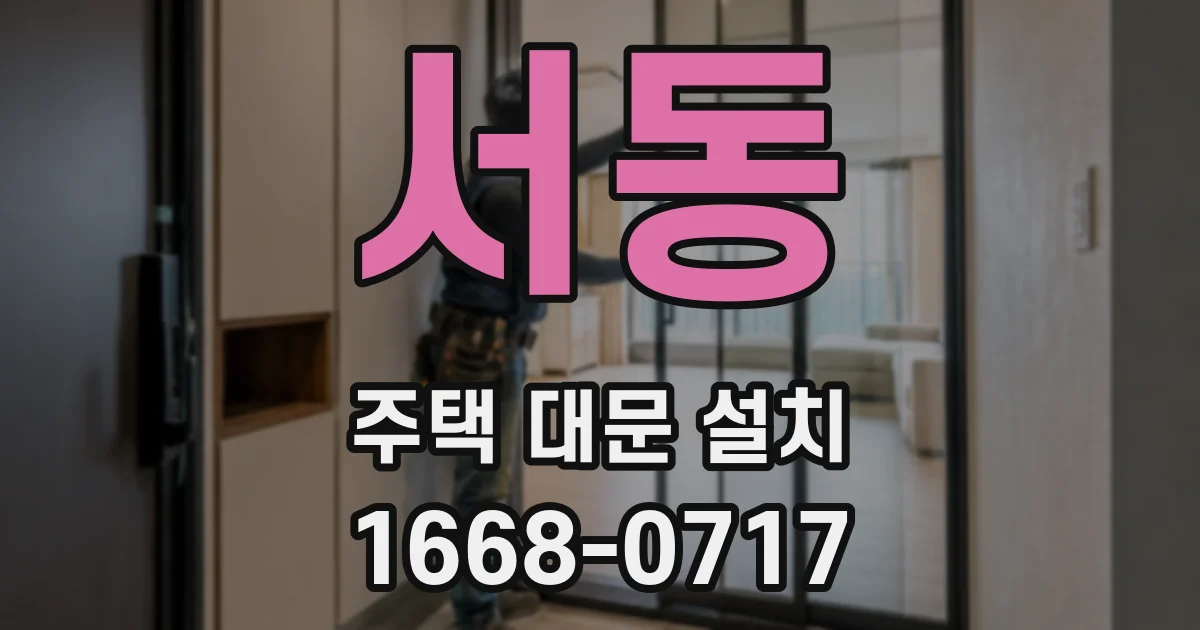 서동 주택 대문 설치