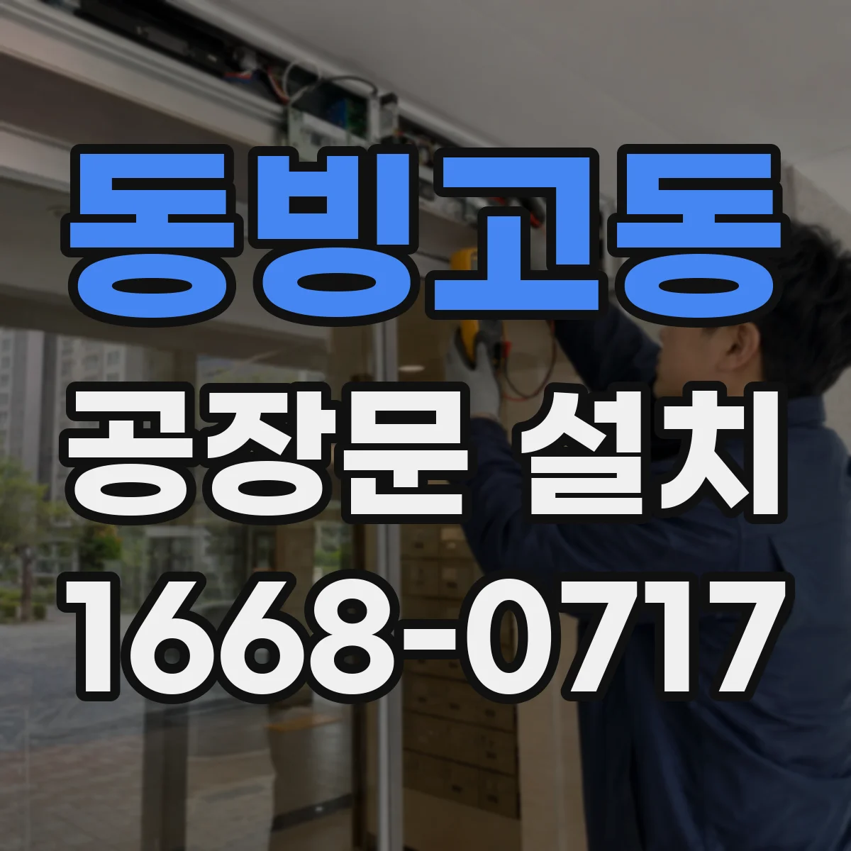 동빙고동 공장문 설치