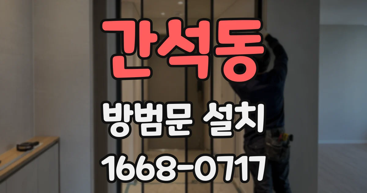 간석동 방범문 설치