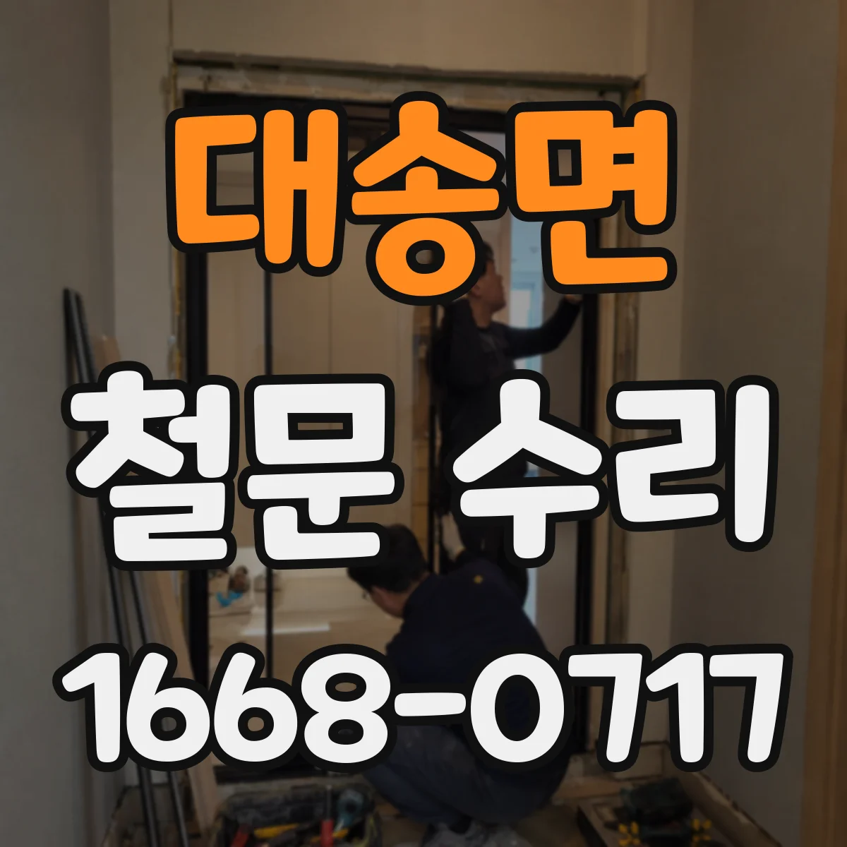 대송면 철문 수리