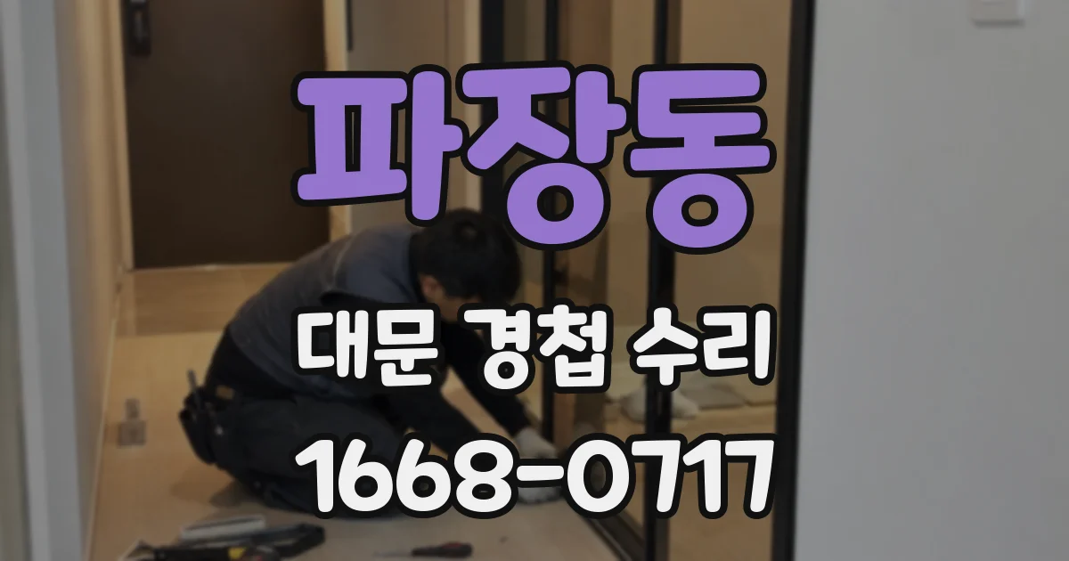 파장동 대문 경첩 수리