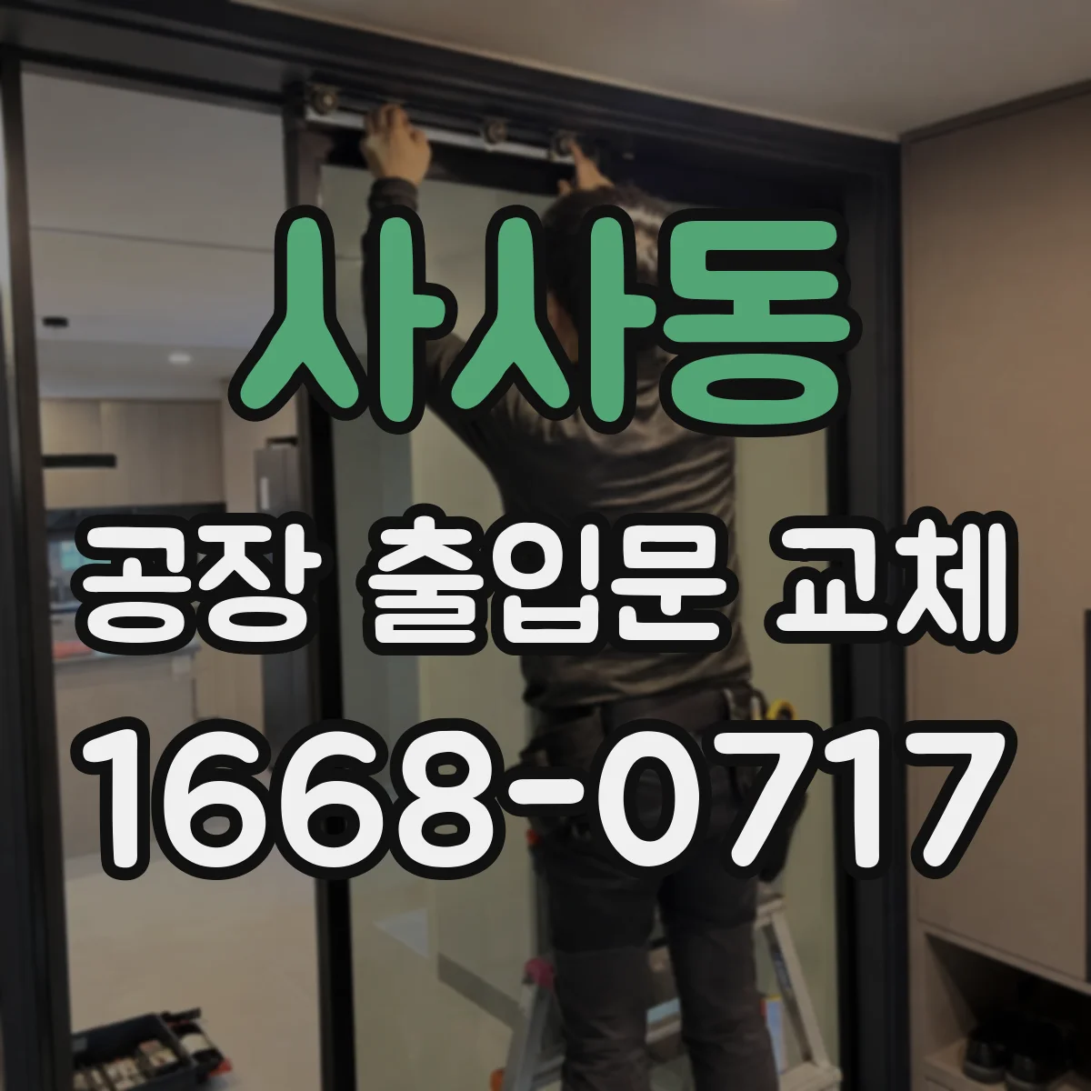 사사동 공장 출입문 교체