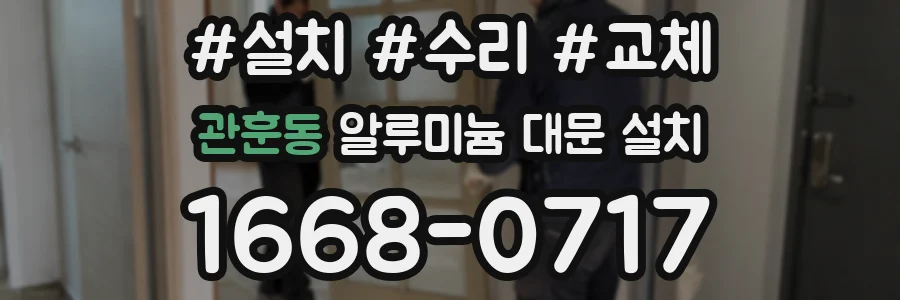 관훈동 알루미늄 대문 설치