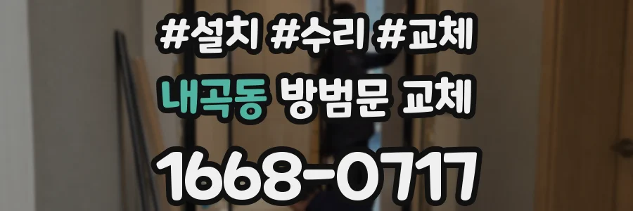 내곡동 방범문 교체