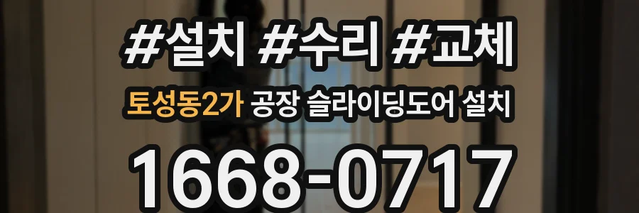 토성동2가 공장 슬라이딩도어 설치