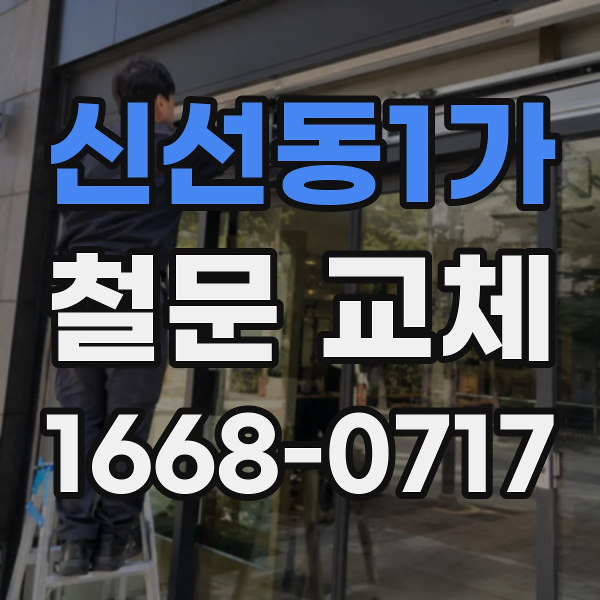 신선동1가 철문 교체