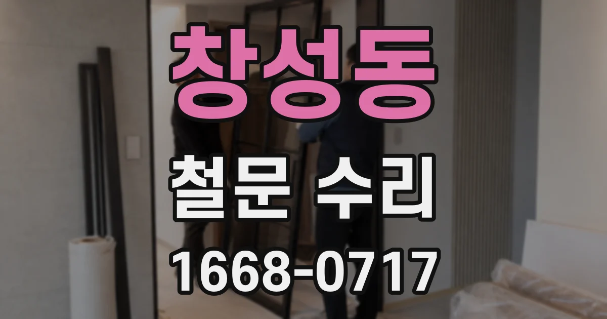 창성동 철문 수리