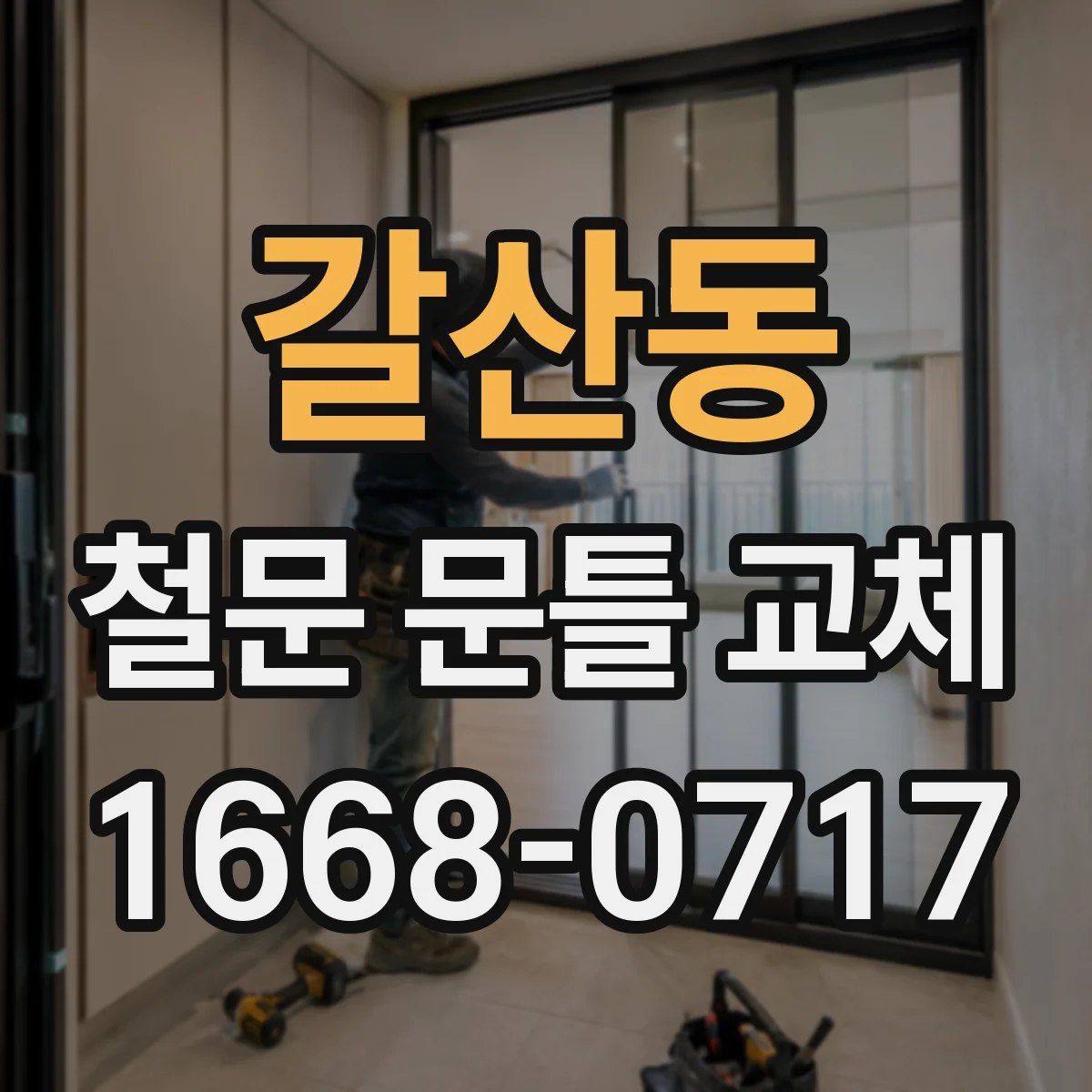 갈산동 철문 문틀 교체