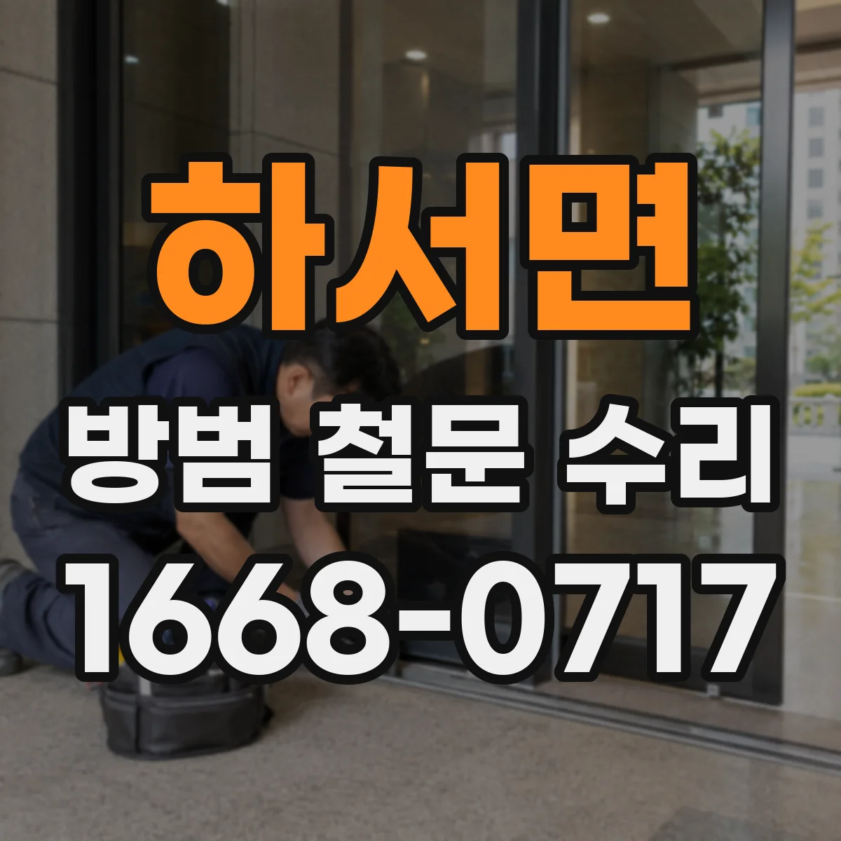 하서면 방범 철문 수리