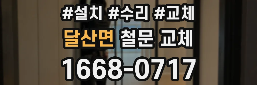 달산면 철문 교체