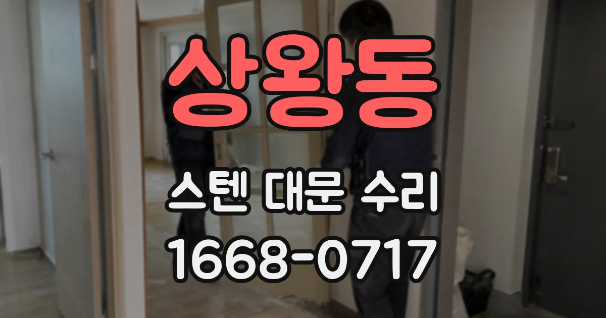 상왕동 스텐 대문 수리